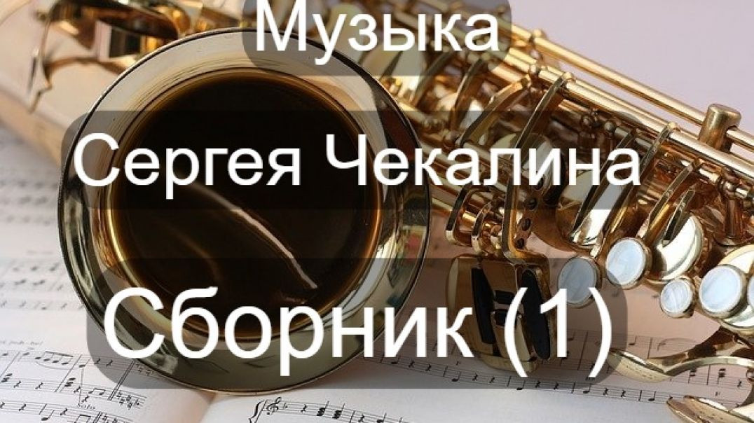 Музыка Сергея Чекалина.Сборник (1)